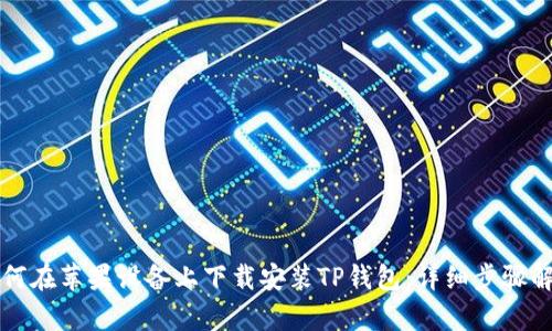 如何在苹果设备上下载安装TP钱包：详细步骤解析