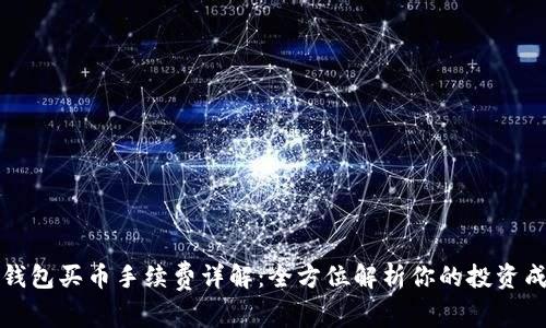 TP钱包买币手续费详解：全方位解析你的投资成本