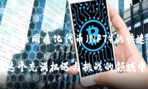 生成以太坊钱包地址的过程非常简单，但在进行这一操作之前，了解一些基本概念是非常有必要的。以太坊（Ethereum）是一种去中心化的区块链平台，允许用户创建和管理智能合约以及去中心化应用，而以太坊钱包则是存储以太币（ETH）和管理与以太坊区块链上智能合约交互的工具。

在这篇文章中，我们将会详细说明如何生成一个以太坊钱包地址，包括不同类型钱包的优缺点，如何安全地管理钱包及其私钥，以及如何确保你的资产安全。

一、了解以太坊钱包的类型

在开始生成以太坊钱包地址之前，首先需要理解以太坊钱包的几种常见类型。主要可以分为以下几类：

ul
  listrong软件钱包：/strong通常是指在电脑或手机上安装的应用程序，比如MetaMask、Trust Wallet等。这些钱包易于使用，适合频繁交易的用户。/li
  listrong硬件钱包：/strong如Ledger和Trezor等，提供了更高的安全性，适合长期存储以太币的用户。硬件钱包将私钥存储在离线的设备中，降低了被黑客攻击的风险。/li
  listrong纸钱包：/strong将公钥和私钥打印在纸上，这种方式虽然极其安全，但在使用时非常不方便，且一旦纸张受损则会导致永久丢失。/li
  listrong在线钱包：/strong如Coinbase和Binance等，这些现成的平台虽然方便快捷，但由于它们属于中心化服务，安全性上较差，尽量用于小额交易。/li
/ul

二、生成以太坊钱包地址的步骤

生成以太坊钱包地址的具体步骤因钱包类型而异，但大致流程类似。以下将以软件钱包（MetaMask）为例来说明如何生成一个以太坊钱包地址：

h41. 下载并安装钱包/h4

首先，访问MetaMask的官网，下载其浏览器扩展程序或移动应用程序。安装完成后，打开程序。

h42. 创建新钱包/h4

选择