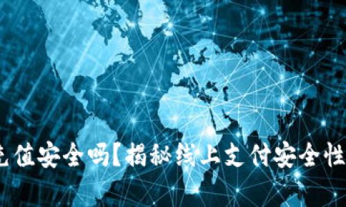 uPay网赌充值安全吗？揭秘线上支付安全性及风险防范