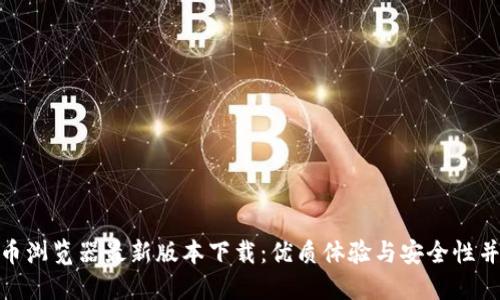 Pi币浏览器最新版本下载：优质体验与安全性并重