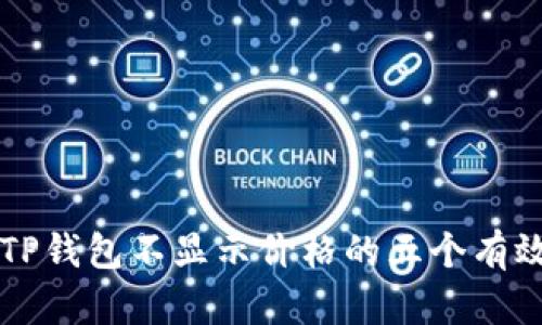 解决TP钱包不显示价格的五个有效方法