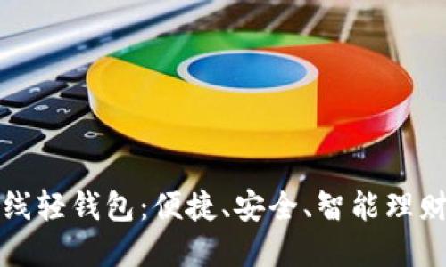 发现在线轻钱包：便捷、安全、智能理财新选择