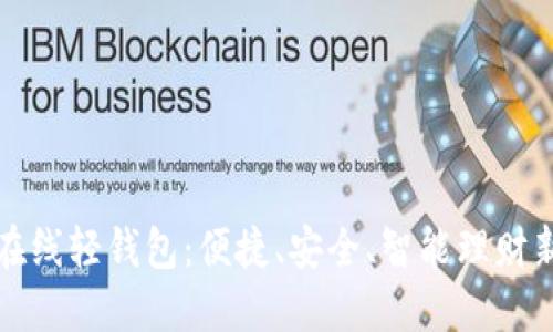 发现在线轻钱包：便捷、安全、智能理财新选择