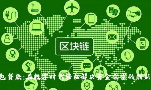 U钱包贷款：在数字时代轻松解决资金需求的创新方式