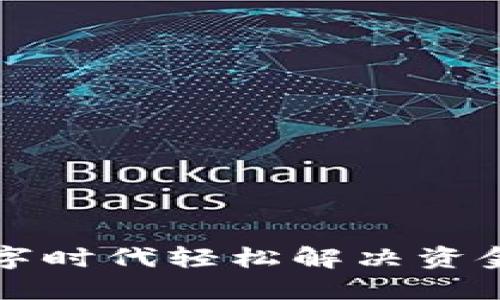 U钱包贷款：在数字时代轻松解决资金需求的创新方式