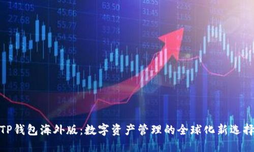 TP钱包海外版：数字资产管理的全球化新选择