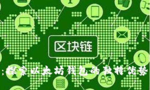 MetaMask：探索以太坊钱包的独特优势与创新功能
