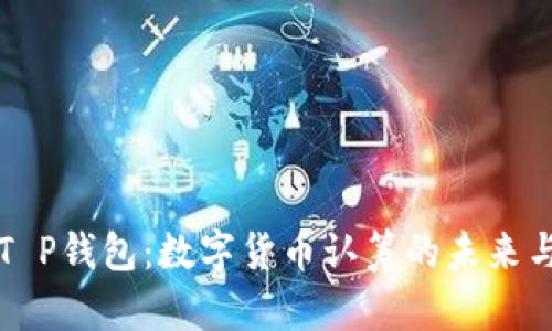 揭秘T P钱包：数字货币认筹的未来与潜力