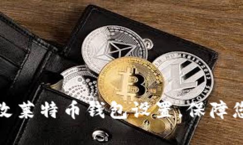 如何轻松更改莱特币钱包设置，保障您的资产安全