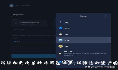 如何轻松更改莱特币钱包设置，保障您的资产安全
