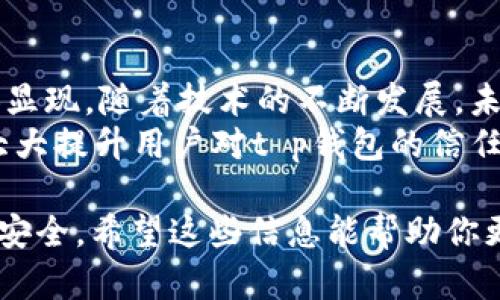 t p钱包白名单是什么

在数字货币和区块链技术的发展中，钱包的安全性和便利性成为了用户关注的重点。其中，t p钱包因其独特的功能和灵活性广受欢迎。那么，t p钱包的白名单究竟是什么？它又有哪些重要的意义和应用呢？接下来，我们将深入探讨这一问题。

t p钱包, 白名单, 数字货币, 安全性/guanjianci

什么是t p钱包？
t p钱包是一种数字货币钱包，可以用于存储、发送和接收各类数字货币。与传统钱包不同，t p钱包采用了更为先进的加密技术，确保用户的资产安全。用户可以通过手机、平板或电脑方便地访问自己的钱包，体验快速交易带来的便捷。

白名单的定义
在数字货币的世界里，白名单（Whitelist）是一种安全机制，它允许用户或地址进行特定操作，比如交易或接入某些功能。简单来说，白名单是一种“许可机制”，只有被列入白名单的地址才能执行相关操作。这是为了提高交易的安全性，保护用户的资产。

t p钱包的白名单功能
t p钱包的白名单功能主要用于交易的安全性。这种功能允许用户设定哪些地址可以与他们的钱包进行交易。这意味着，如果一个地址没有被列入白名单，那么即使有人尝试从你的钱包中提取资金，也不会成功。这无疑为用户的数字资产增加了一层保护。

如何设置白名单
设置t p钱包的白名单通常很简单，用户可以通过以下步骤进行设置：
ul
    li首先，打开t p钱包并登录到你的账户。/li
    li接下来，找到“设置”或“安全设置”选项。/li
    li在这里，你应该能看到“白名单”选项，点击进入。/li
    li然后，你可以添加想要列入白名单的地址。通常，钱包会提供一个输入框，你只需输入对方的钱包地址即可。/li
    li最后，确认无误后保存设置。/li
/ul

白名单的优势
t p钱包的白名单功能带来了诸多优势。这些优势不仅体现在安全性上，还体现了用户体验的提升：
ul
    listrong增强安全性/strong：白名单确保只有可信赖的地址可以进行交易，大大降低了被盗或诈骗的风险。/li
    listrong用户控制/strong：用户可以自由决定哪些地址可以进行交易，这种掌控感让人倍感安心。/li
    listrong避免误操作/strong：在钱包使用过程中，误操作的风险降低。用户可以避免因输入错误地址而导致的资金损失。/li
    listrong交易透明/strong：通过白名单，用户能清晰了解可以与自己钱包进行交易的所有地址，提高了透明度。/li
/ul

适用场景与典型案例
t p钱包白名单的适用场景非常广泛，以下是一些典型的案例：
ul
    listrong个人交易/strong：用户在进行大额交易时，可以先将交易对方的地址加入白名单，以确保交易的安全性。/li
    listrong企业使用/strong：对于需要频繁进行资金往来的企业，白名单可以帮助它们更有效地管理交易，避免不必要的风险。/li
    listrong资金管理/strong：投资者可以将其投资组合中受信任的地址加入白名单，以免因市场波动而造成资金转移的风险。/li
/ul

用户需要注意的事项
虽然t p钱包的白名单功能十分便利，但用户在使用时仍需注意以下事项：
ul
    listrong地址核对/strong：添加地址时，请务必核对无误，避免添加错误地址。/li
    listrong审核信任度/strong：只将经过审核和验证的地址加入白名单，确保交易方的安全性。/li
    listrong定期检查/strong：定期检查自己的白名单，及时移除不再需要的地址，确保钱包的安全性。/li
/ul

总结与展望
t p钱包的白名单功能为用户提供了强有力的资产保护。在数字货币交易日益频繁的今天，这一功能的价值愈加显现。随着技术的不断发展，未来或许还会有更多创新的安全机制出现，以应对不断变化的网络安全形势。
通过设置白名单，用户不仅能够增强钱包的安全性，还能够掌控自己的资产流向。这种主动的安全管理方式，将大大提升用户对t p钱包的信任和依赖。让我们共同期待，在不久的将来，t p钱包能为用户带来更加安全、便捷的数字货币管理体验。

这是有关t p钱包白名单的详细介绍，涵盖了该机制的定义、功能、优势以及注意事项，并始终关注用户的需求和安全。希望这些信息能帮助你更好地理解t p钱包的白名单功能，并利用它来保护自己的数字资产。