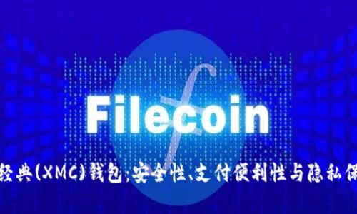 全面解析门罗经典(XMC)钱包：安全性、支付便利性与隐私保护的完美结合