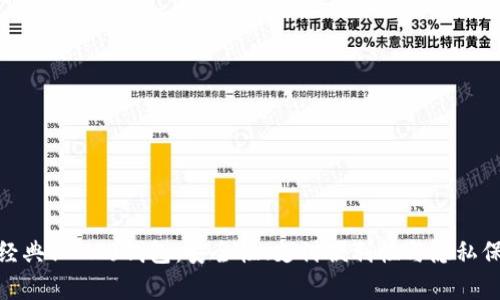 全面解析门罗经典(XMC)钱包：安全性、支付便利性与隐私保护的完美结合