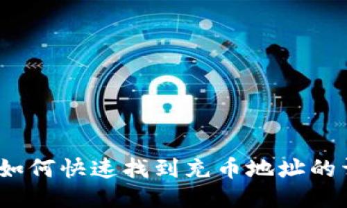 TP钱包：如何快速找到充币地址的详尽指南