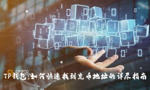 TP钱包：如何快速找到充币地址的详尽指南