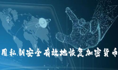 如何用私钥安全有效地恢复加密货币钱包