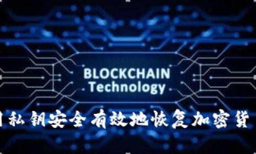 如何用私钥安全有效地恢复加密货币钱包