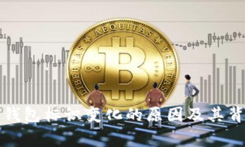 探秘TP钱包标识变化的原因及其背后故事