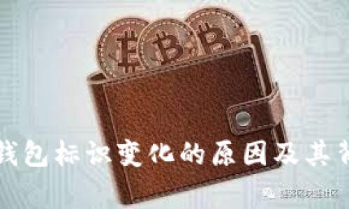 探秘TP钱包标识变化的原因及其背后故事
