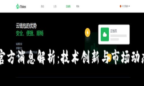 以太坊最新官方消息解析：技术创新与市场动态的全景展望