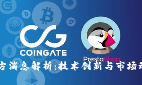 以太坊最新官方消息解析：技术创新与市场动态的全景展望