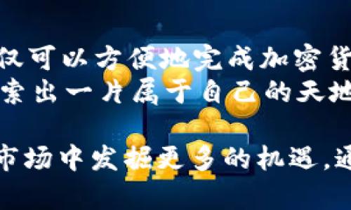   使用 TP 钱包在以太坊链上买币的完整指南 / 

 guanjianci TP钱包, 以太坊链, 加密货币购买, 数字钱包 /guanjianci 

引言：为何选择 TP 钱包
随着加密货币的迅速发展，越来越多的人开始关注如何买入和管理自己的数字资产。在这个过程中，选择一个合适的钱包至关重要。TP 钱包因其简便易用和安全性而受到广泛的欢迎。无论是在电脑上还是移动设备上，它都可以为用户提供完整的、无缝的加密货币体验。本文将详细介绍如何在以太坊链上使用 TP 钱包购买币。

什么是 TP 钱包？
TP 钱包是一款功能强大的数字钱包，专注于提供加密货币的存储、交易和管理服务。与其他钱包相比，TP 钱包的独特之处在于其用户友好的界面和出色的安全性。用户可以方便地管理自己的以太坊及其各种代币，这使得 TP 钱包成为了许多加密爱好者的首选。此外，TP 钱包还支持多种区块链，诸如比特币、币安链等，使其成为一个多功能的工具。

准备工作：下载与设置 TP 钱包
在使用 TP 钱包之前，你需要先下载并安装这个应用。可以通过官方网站或手机应用商店获取最新版本，确保兼容你的设备。安装完成后，用户需创建一个新的账户，同时设定强密码。
在创建账户的过程中，系统会提示你备份助记词。这是保障你资产安全的重要一步，务必妥善保存！一旦你丢失了助记词，便无法恢复账户，资产也将不可找回。

为 TP 钱包充值
在购买币之前，首先需要为你的 TP 钱包充值。你可以通过多种方式为钱包植入资金，例如直接使用其他的数字货币或通过信用卡、银行转账等方式。一旦你的钱包中有了足够的资金，就可以开始在以太坊链上购买币。
在充值过程中，注意不同充值方式可能产生的费用。若选择信用卡支付，可能会面临一定的手续费，而通过区块链转账可能需要支付矿工费。

如何在 TP 钱包内进行以太坊链的币购买
完成充值后，你就可以在 TP 钱包内购买以太坊及其相关代币。TP 钱包提供了直观的购买界面，让用户可以轻松选择希望购买的币种。在界面上，选择“购买”选项，接着会出现一个列表，其中包含了以太坊及其它同链的代币。
对于初次购买者而言，了解各种币的特点和市场表现也非常重要。每种代币都有其独特的用法和潜力，所以在做出决定之前务必要做一些研究。

选择合适的交易平台
TP 钱包虽然提供了购买功能，但它可能会基于特定的交易所进行币的购买。了解支持交易的平台是确保交易顺利进行的关键。 TP 钱包通常会整合多个交易所的接口，交易界面会给出实时价格及推荐的交易所。选择一个信誉良好且安全性较高的交易所进行交易十分关键。

确认交易与安全措施
在选择好购币的数量后，用户需要确认相关的交易信息。在这里要注意的是，确保查看交易的手续费和链上确认时间，这些都可能影响你的交易体验。此外，TP 钱包会实时更新市场的波动情况，让用户在购买前了解市场动态。
为了保障你的数字资产安全，建议开启 TP 钱包的安全设置，例如双重认证等功能。这些安全措施能够为你的资产增加防护，确保不被恶意攻击。

如何在 TP 钱包中查看和管理已购买的币
成功购买币后，用户可以在钱包的主界面中查看自己的资产清单。TP 钱包的界面通常会列出你所持有的不同币种，包括每个币种的数量和市值。这使得用户随时可以掌握自己的投资状况。
此外，TP 钱包还允许用户设置价格预警，使你能在币价波动达到某个条件时及时获知。这对于希望在价格高位抛出或低位买入的用户来说非常有用。

如何进行币的交易与转移
当你对所持的币进行管理时，可能需要进行交易或转移。TP 钱包支持将以太坊或其他代币直接转账到其他钱包。用户只需输入接收方的地址，确认转账金额后，完成交易。
要注意每笔转账都会涉及矿工费，因此在转移前要确保钱包中有足够的余额来覆盖这些费用。对于大额转账，建议进行小额测试转账，以确保地址及转账操作无误。

总结与建议
在以太坊链上使用 TP 钱包购买币是一个十分方便且直观的过程。通过简单的步骤，用户可以轻松管理自己的数字资产。选择安全性高、易于使用的 TP 钱包，不仅可以方便地完成加密货币交易，还能有效保障资产安全。
作为加密货币用户，保持对市场的关注和对自身安全的重视是非常必要的。希望每一个使用 TP 钱包的用户都能取得良好的投资收益，并在加密货币的世界中探索出一片属于自己的天地。 

无论你是新手还是有经验的投资者，使用 TP 钱包的过程中，请务必注意安全和风险管理。积极学习加密货币相关知识，保持好奇心，你将能够在这个不断发展的市场中发掘更多的机遇。通过合理的决策和行动，相信未来会有更多财富的可能性展现在你的面前。