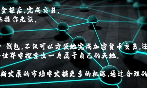   使用 TP 钱包在以太坊链上买币的完整指南 / 

 guanjianci TP钱包, 以太坊链, 加密货币购买, 数字钱包 /guanjianci 

引言：为何选择 TP 钱包
随着加密货币的迅速发展，越来越多的人开始关注如何买入和管理自己的数字资产。在这个过程中，选择一个合适的钱包至关重要。TP 钱包因其简便易用和安全性而受到广泛的欢迎。无论是在电脑上还是移动设备上，它都可以为用户提供完整的、无缝的加密货币体验。本文将详细介绍如何在以太坊链上使用 TP 钱包购买币。

什么是 TP 钱包？
TP 钱包是一款功能强大的数字钱包，专注于提供加密货币的存储、交易和管理服务。与其他钱包相比，TP 钱包的独特之处在于其用户友好的界面和出色的安全性。用户可以方便地管理自己的以太坊及其各种代币，这使得 TP 钱包成为了许多加密爱好者的首选。此外，TP 钱包还支持多种区块链，诸如比特币、币安链等，使其成为一个多功能的工具。

准备工作：下载与设置 TP 钱包
在使用 TP 钱包之前，你需要先下载并安装这个应用。可以通过官方网站或手机应用商店获取最新版本，确保兼容你的设备。安装完成后，用户需创建一个新的账户，同时设定强密码。
在创建账户的过程中，系统会提示你备份助记词。这是保障你资产安全的重要一步，务必妥善保存！一旦你丢失了助记词，便无法恢复账户，资产也将不可找回。

为 TP 钱包充值
在购买币之前，首先需要为你的 TP 钱包充值。你可以通过多种方式为钱包植入资金，例如直接使用其他的数字货币或通过信用卡、银行转账等方式。一旦你的钱包中有了足够的资金，就可以开始在以太坊链上购买币。
在充值过程中，注意不同充值方式可能产生的费用。若选择信用卡支付，可能会面临一定的手续费，而通过区块链转账可能需要支付矿工费。

如何在 TP 钱包内进行以太坊链的币购买
完成充值后，你就可以在 TP 钱包内购买以太坊及其相关代币。TP 钱包提供了直观的购买界面，让用户可以轻松选择希望购买的币种。在界面上，选择“购买”选项，接着会出现一个列表，其中包含了以太坊及其它同链的代币。
对于初次购买者而言，了解各种币的特点和市场表现也非常重要。每种代币都有其独特的用法和潜力，所以在做出决定之前务必要做一些研究。

选择合适的交易平台
TP 钱包虽然提供了购买功能，但它可能会基于特定的交易所进行币的购买。了解支持交易的平台是确保交易顺利进行的关键。 TP 钱包通常会整合多个交易所的接口，交易界面会给出实时价格及推荐的交易所。选择一个信誉良好且安全性较高的交易所进行交易十分关键。

确认交易与安全措施
在选择好购币的数量后，用户需要确认相关的交易信息。在这里要注意的是，确保查看交易的手续费和链上确认时间，这些都可能影响你的交易体验。此外，TP 钱包会实时更新市场的波动情况，让用户在购买前了解市场动态。
为了保障你的数字资产安全，建议开启 TP 钱包的安全设置，例如双重认证等功能。这些安全措施能够为你的资产增加防护，确保不被恶意攻击。

如何在 TP 钱包中查看和管理已购买的币
成功购买币后，用户可以在钱包的主界面中查看自己的资产清单。TP 钱包的界面通常会列出你所持有的不同币种，包括每个币种的数量和市值。这使得用户随时可以掌握自己的投资状况。
此外，TP 钱包还允许用户设置价格预警，使你能在币价波动达到某个条件时及时获知。这对于希望在价格高位抛出或低位买入的用户来说非常有用。

如何进行币的交易与转移
当你对所持的币进行管理时，可能需要进行交易或转移。TP 钱包支持将以太坊或其他代币直接转账到其他钱包。用户只需输入接收方的地址，确认转账金额后，完成交易。
要注意每笔转账都会涉及矿工费，因此在转移前要确保钱包中有足够的余额来覆盖这些费用。对于大额转账，建议进行小额测试转账，以确保地址及转账操作无误。

总结与建议
在以太坊链上使用 TP 钱包购买币是一个十分方便且直观的过程。通过简单的步骤，用户可以轻松管理自己的数字资产。选择安全性高、易于使用的 TP 钱包，不仅可以方便地完成加密货币交易，还能有效保障资产安全。
作为加密货币用户，保持对市场的关注和对自身安全的重视是非常必要的。希望每一个使用 TP 钱包的用户都能取得良好的投资收益，并在加密货币的世界中探索出一片属于自己的天地。 

无论你是新手还是有经验的投资者，使用 TP 钱包的过程中，请务必注意安全和风险管理。积极学习加密货币相关知识，保持好奇心，你将能够在这个不断发展的市场中发掘更多的机遇。通过合理的决策和行动，相信未来会有更多财富的可能性展现在你的面前。