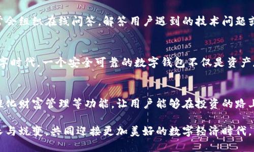   全面解析OKEx钱包：安全、便捷的数字资产管理工具 / 
 guanjianci OKEx, 数字钱包, 区块链, 加密货币 /guanjianci 

引言：数字资产管理的新时代
在数字经济日益发展的今天，加密货币交易与管理已经成为了许多人的日常活动。而在这个过程中，一个安全、便捷且功能强大的数字资产管理工具显得尤为重要。OKEx钱包正是这样一款受到广泛欢迎的数字钱包，它为用户提供了有效的数字资产管理方式，确保了用户资产的安全性，也提升了资产的流动性。

OKEx钱包概述
OKEx钱包作为OKEx交易所推出的一款数字资产管理工具，旨在为用户提供一个安全、便捷的储存和交易加密资产的环境。其核心功能包括数字资产存储、交易、转账以及其他区块链相关服务。与传统金融机构相比，OKEx钱包的自主性和去中心化特性，使得用户对自己的资产拥有更高的控制权。

核心功能一：安全性
安全性是数字资产管理的首要考虑因素。OKEx钱包采用了多重加密技术，确保用户的私人密钥、交易记录以及账户信息不被泄露。同时，钱包还提供了双重身份验证功能，为用户的账户安全再添一层保护。通过这种多层次的安全保障机制，用户可以更加放心地在OKEx钱包中管理自己的数字资产。

核心功能二：便捷的交易体验
在提升安全性的基础上，OKEx钱包同样注重用户的交易体验。用户可以方便快速地进行数字资产的交易。无论是在进行币币交易还是法币交易，OKEx钱包均提供了简单明了的操作界面，确保即使是初学者也能轻松上手。通过几步简单的操作，用户就可以完成从买入到出售的全过程，充分感受到科技带来的便捷。

核心功能三：多币种支持
如今，加密货币市场上出现了众多不同种类的数字资产，OKEx钱包则恰好满足了这一需求。它支持多种主流币种以及一些新的币种，用户可以方便地进行资产组合和多样化投资。这种灵活性使得用户能够根据市场变化调整自己的投资策略，提高资产管理的灵活性与有效性。

核心功能四：丰富的附加功能
除了基本的储存与交易功能，OKEx钱包还为用户提供了一些附加功能，比如市场行情查看、资产分析、交易提醒等。这些功能帮助用户更好地把握市场动态，提高投资决策的精准度。同时，钱包中还内置了教育模块，用户可以通过学习相关知识提高自己的交易技能和市场洞察力。

引领技术革新：创新点分析
OKEx钱包不只是一个简单的数字资产管理工具，它还在技术上进行了一系列创新。例如，通过引入区块链技术的多重签名机制，用户在进行交易时，可以通过多个设备同时确认，大大增强了交易的安全性。这种技术创新不仅提升了用户的安全体验，也有效防止了单一设备丢失或被盗带来的风险。

用户体验：积极反馈与评论
在实际使用中，OKEx钱包赢得了广大用户的积极反馈。不少用户表示，钱包的操作界面简洁易懂，使他们在交易时节省了大量的时间。同时，多币种的支持让不少投资者在市场波动时，能够及时调整组合，降低风险。而对于新用户而言，他们也对钱包内的教育资源给予了高度评价，认为通过这些资源，他们能够快速提升交易技巧。

社区互动与用户支持
OKEx钱包还特别重视与用户的互动。通过社交媒体平台以及在线论坛，用户可以及时获取最新的产品更新及市场动态。此外，钱包团队也经常会组织在线问答，解答用户遇到的技术问题或使用障碍，确保每一位用户都能顺利体验到OKEx钱包的各项功能。

总结：选择OKEx钱包的理由
整体来看，OKEx钱包凭借其在安全性、便捷性、多币种支持等方面的优越表现，成为了许多数字资产投资者的首选工具。在这个快速发展的数字时代，一个安全可靠的数字钱包不仅是资产存储的需要，更是每位投资者增强市场竞争力的基石。如果你正在寻找一款优秀的钱包应用，OKEx钱包无疑是你不容错过的选择。

未来展望：不断创新与发展的钱包
随着区块链技术的不断进步，OKEx钱包也将持续进行功能升级与技术改进。预计未来钱包会推出更多智能化服务，如人工智能投资助手、个性化财富管理等功能，让用户能够在投资的路上体验到更多的便利与科技感。OKEx钱包正努力通过自身的技术创新，引领数字资产管理的潮流，同时增强用户与钱包之间的互动。

无论你是刚入门的新手，还是资深的加密币交易员，OKEx钱包都将是你数字资产管理的最佳伙伴。未来，让我们一起见证这个数字钱包的成长与蜕变，共同迎接更加美好的数字经济时代。