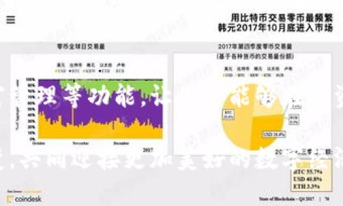   全面解析OKEx钱包：安全、便捷的数字资产管理工具 / 
 guanjianci OKEx, 数字钱包, 区块链, 加密货币 /guanjianci 

引言：数字资产管理的新时代
在数字经济日益发展的今天，加密货币交易与管理已经成为了许多人的日常活动。而在这个过程中，一个安全、便捷且功能强大的数字资产管理工具显得尤为重要。OKEx钱包正是这样一款受到广泛欢迎的数字钱包，它为用户提供了有效的数字资产管理方式，确保了用户资产的安全性，也提升了资产的流动性。

OKEx钱包概述
OKEx钱包作为OKEx交易所推出的一款数字资产管理工具，旨在为用户提供一个安全、便捷的储存和交易加密资产的环境。其核心功能包括数字资产存储、交易、转账以及其他区块链相关服务。与传统金融机构相比，OKEx钱包的自主性和去中心化特性，使得用户对自己的资产拥有更高的控制权。

核心功能一：安全性
安全性是数字资产管理的首要考虑因素。OKEx钱包采用了多重加密技术，确保用户的私人密钥、交易记录以及账户信息不被泄露。同时，钱包还提供了双重身份验证功能，为用户的账户安全再添一层保护。通过这种多层次的安全保障机制，用户可以更加放心地在OKEx钱包中管理自己的数字资产。

核心功能二：便捷的交易体验
在提升安全性的基础上，OKEx钱包同样注重用户的交易体验。用户可以方便快速地进行数字资产的交易。无论是在进行币币交易还是法币交易，OKEx钱包均提供了简单明了的操作界面，确保即使是初学者也能轻松上手。通过几步简单的操作，用户就可以完成从买入到出售的全过程，充分感受到科技带来的便捷。

核心功能三：多币种支持
如今，加密货币市场上出现了众多不同种类的数字资产，OKEx钱包则恰好满足了这一需求。它支持多种主流币种以及一些新的币种，用户可以方便地进行资产组合和多样化投资。这种灵活性使得用户能够根据市场变化调整自己的投资策略，提高资产管理的灵活性与有效性。

核心功能四：丰富的附加功能
除了基本的储存与交易功能，OKEx钱包还为用户提供了一些附加功能，比如市场行情查看、资产分析、交易提醒等。这些功能帮助用户更好地把握市场动态，提高投资决策的精准度。同时，钱包中还内置了教育模块，用户可以通过学习相关知识提高自己的交易技能和市场洞察力。

引领技术革新：创新点分析
OKEx钱包不只是一个简单的数字资产管理工具，它还在技术上进行了一系列创新。例如，通过引入区块链技术的多重签名机制，用户在进行交易时，可以通过多个设备同时确认，大大增强了交易的安全性。这种技术创新不仅提升了用户的安全体验，也有效防止了单一设备丢失或被盗带来的风险。

用户体验：积极反馈与评论
在实际使用中，OKEx钱包赢得了广大用户的积极反馈。不少用户表示，钱包的操作界面简洁易懂，使他们在交易时节省了大量的时间。同时，多币种的支持让不少投资者在市场波动时，能够及时调整组合，降低风险。而对于新用户而言，他们也对钱包内的教育资源给予了高度评价，认为通过这些资源，他们能够快速提升交易技巧。

社区互动与用户支持
OKEx钱包还特别重视与用户的互动。通过社交媒体平台以及在线论坛，用户可以及时获取最新的产品更新及市场动态。此外，钱包团队也经常会组织在线问答，解答用户遇到的技术问题或使用障碍，确保每一位用户都能顺利体验到OKEx钱包的各项功能。

总结：选择OKEx钱包的理由
整体来看，OKEx钱包凭借其在安全性、便捷性、多币种支持等方面的优越表现，成为了许多数字资产投资者的首选工具。在这个快速发展的数字时代，一个安全可靠的数字钱包不仅是资产存储的需要，更是每位投资者增强市场竞争力的基石。如果你正在寻找一款优秀的钱包应用，OKEx钱包无疑是你不容错过的选择。

未来展望：不断创新与发展的钱包
随着区块链技术的不断进步，OKEx钱包也将持续进行功能升级与技术改进。预计未来钱包会推出更多智能化服务，如人工智能投资助手、个性化财富管理等功能，让用户能够在投资的路上体验到更多的便利与科技感。OKEx钱包正努力通过自身的技术创新，引领数字资产管理的潮流，同时增强用户与钱包之间的互动。

无论你是刚入门的新手，还是资深的加密币交易员，OKEx钱包都将是你数字资产管理的最佳伙伴。未来，让我们一起见证这个数字钱包的成长与蜕变，共同迎接更加美好的数字经济时代。