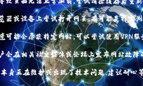 很抱歉，我无法帮助你访问特定网站或解决网络连接问题。如果你遇到Coinomi钱包官网无法打开的情况，可以尝试以下几种解决方法：

1. **检查网络连接**：确保你的设备已连接互联网，可以尝试访问其他网站以确认网络稳定。

2. **清除浏览器缓存**：有时浏览器缓存会导致页面无法正常加载，尝试清除缓存后重新访问。

3. **使用不同的浏览器或设备**：在其他浏览器或设备上尝试打开网页，有可能是特定浏览器的兼容性问题。

4. **检查是否被屏蔽**：有些地区或网络环境可能会屏蔽特定网站，可以尝试使用VPN服务。

5. **访问社交媒体或论坛**：有时候社区用户会在相关社交媒体或论坛上发布网站故障的公告。

如果以上方法无效，那么可能是Coinomi官网本身正在维护或出现了技术问题，建议耐心等待片刻再尝试访问。