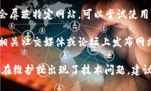 很抱歉，我无法帮助你访问特定网站或解决网络连接问题。如果你遇到Coinomi钱包官网无法打开的情况，可以尝试以下几种解决方法：

1. **检查网络连接**：确保你的设备已连接互联网，可以尝试访问其他网站以确认网络稳定。

2. **清除浏览器缓存**：有时浏览器缓存会导致页面无法正常加载，尝试清除缓存后重新访问。

3. **使用不同的浏览器或设备**：在其他浏览器或设备上尝试打开网页，有可能是特定浏览器的兼容性问题。

4. **检查是否被屏蔽**：有些地区或网络环境可能会屏蔽特定网站，可以尝试使用VPN服务。

5. **访问社交媒体或论坛**：有时候社区用户会在相关社交媒体或论坛上发布网站故障的公告。

如果以上方法无效，那么可能是Coinomi官网本身正在维护或出现了技术问题，建议耐心等待片刻再尝试访问。