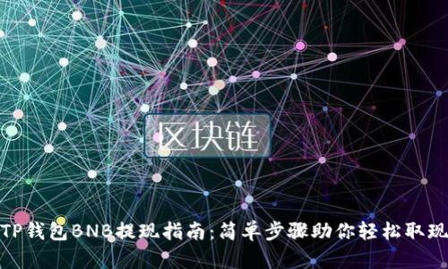 TP钱包BNB提现指南：简单步骤助你轻松取现