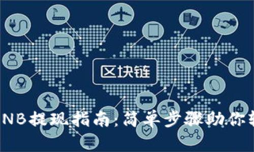TP钱包BNB提现指南：简单步骤助你轻松取现
