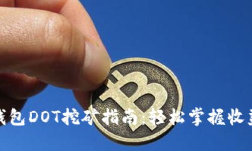 波卡钱包DOT挖矿指南：轻松掌握收益机遇