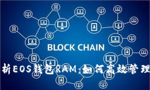 深入解析EOS钱包RAM：如何高效管理与资源