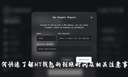 如何快速了解HT钱包的到账时间及相关注意事项