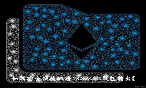 如何安全便捷地将TRX从IM钱包转出？