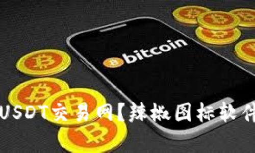 如何选择适合的USDT交易网？辣椒图标软件的独特优势解析