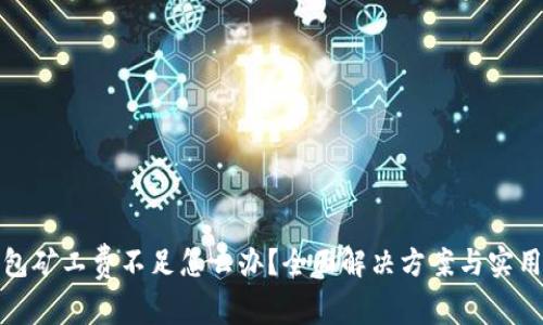 TP钱包矿工费不足怎么办？全面解决方案与实用技巧