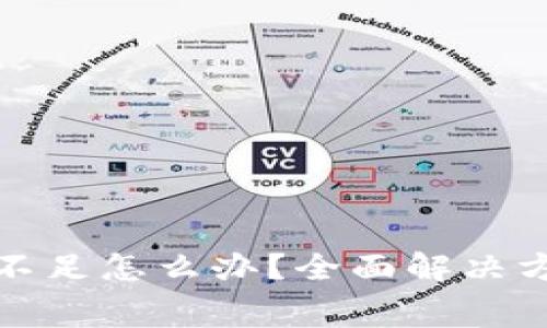 TP钱包矿工费不足怎么办？全面解决方案与实用技巧