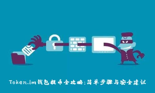 Token.im钱包提币全攻略：简单步骤与安全建议