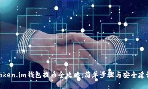 Token.im钱包提币全攻略：简单步骤与安全建议