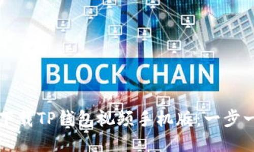 如何轻松下载TP钱包视频手机版：一步一步的指南