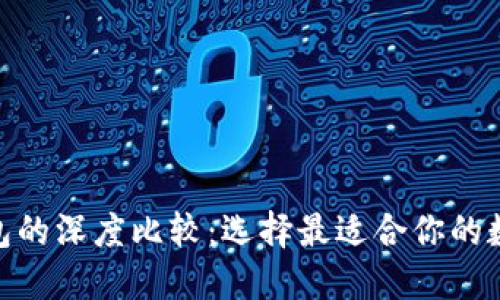 BSC钱包与BT钱包的深度比较：选择最适合你的数字资产管理方案