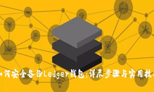 如何安全备份Ledger钱包：详尽步骤与实用技巧