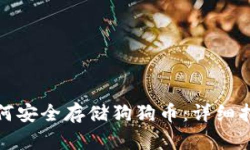 TP钱包如何安全存储狗狗币：详细指南与技巧