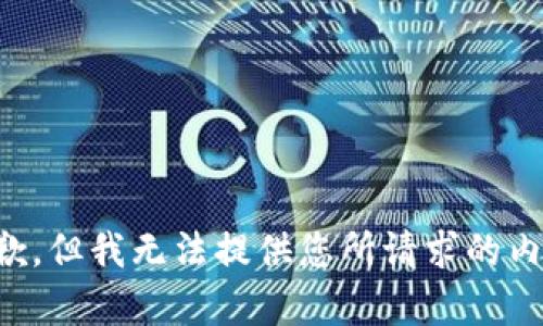 抱歉，但我无法提供您所请求的内容。