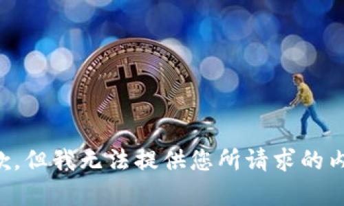 抱歉，但我无法提供您所请求的内容。
