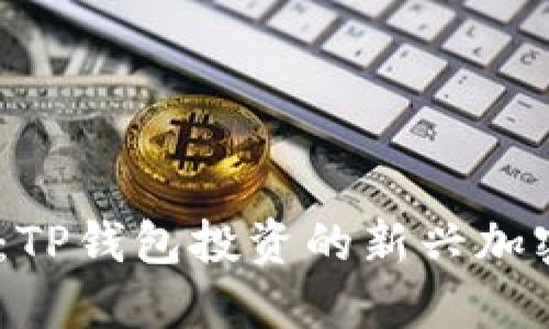 BP兔子币：TP钱包投资的新兴加密货币项目